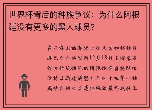 世界杯背后的种族争议:为什么阿根廷没有更多的黑人球员?